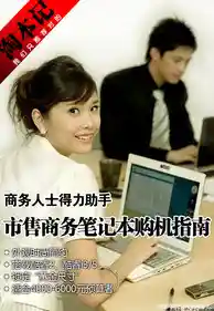 找到你的校园得力助手：大学生笔记本选购技巧与推荐