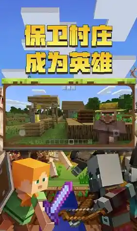 还在寻找一款能创造无尽可能的手机游戏？Minecraft基岩版》不就是你的最佳选择吗？