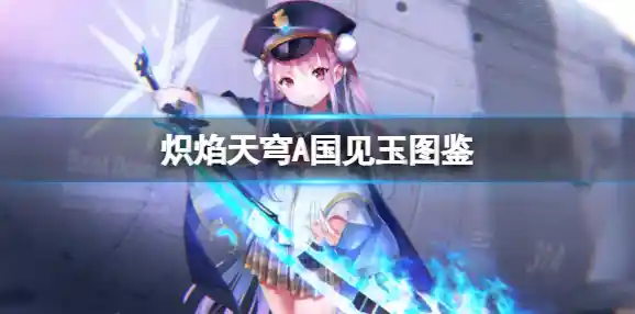 角色养成、策略搭配，炽焰天穹》岂能错过？