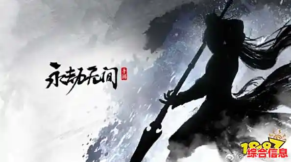 想体验武侠吃鸡的激情对抗？永劫无间手游》带你感受极致大逃杀！