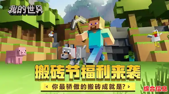 还在寻找能和10位好友跨平台联机的游戏？我的世界：搬砖节》等你来挑战！