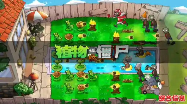 厌倦了原版玩法？植物大战僵尸核污染版》带你感受核污染下的全新世界！