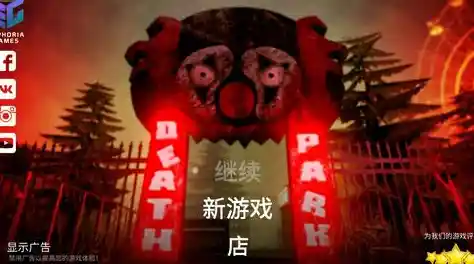 敢在恐怖游乐园里与小丑斗智斗勇吗？死亡公园1中文版》揭晓答案！