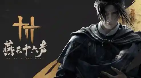 想要体验真正的无缝武侠世界？燕云十六声官服》手机版等你来战！