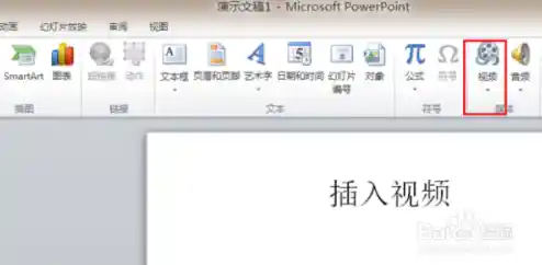 PPT插入视频技巧