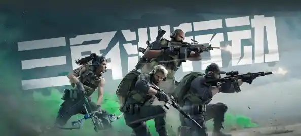 武器丰富玩法多样，三角洲行动正版不就是你的最佳选择吗？