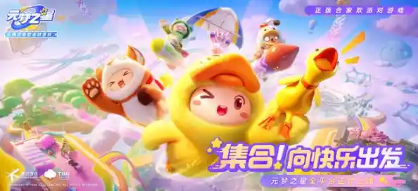 想体验可爱卡通风格的派对世界？为什么不试试《元梦之星国际服》