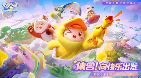 想体验可爱卡通风格的派对世界？为什么不试试《元梦之星国际服》