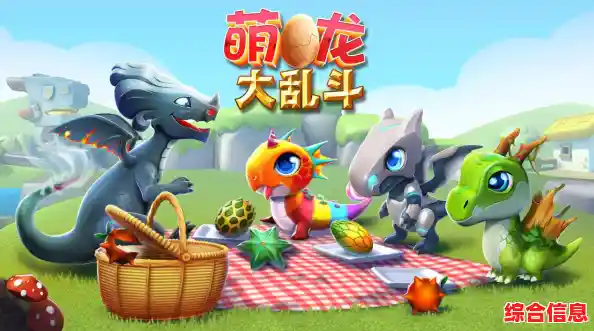 《萌龙大乱斗最新版》圆润画风超治愈,憨态萌龙等你养成—还不立即加入? 《萌龙大乱斗最新版》圆润画风超治愈,憨态萌龙等你养成—还不立即加入?