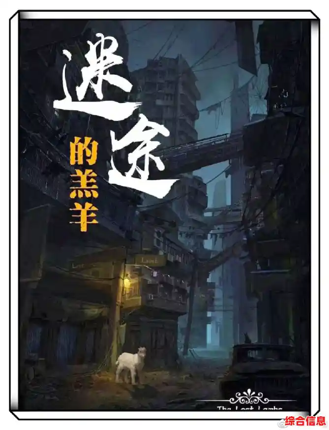 免费畅玩15章暖心剧情!误入迷途完整版》是否能让你找回回家的感动? 免费畅玩15章暖心剧情!误入迷途完整版》是否能让你找回回家的感动?