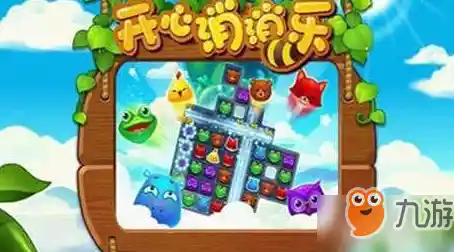 谁说三消游戏不够刺激？开心消消乐最新版》带你挑战层层关卡！