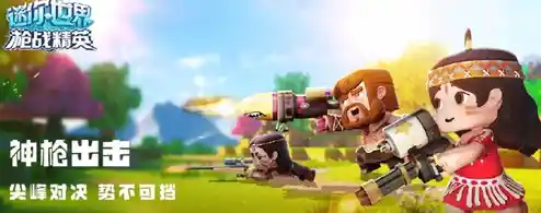 野人模式太刺激不敢玩？迷你枪战精英体验服的多样玩法你确定不试试？