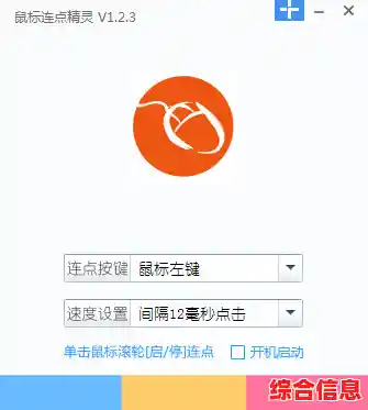 鼠标连点器下载_鼠标连点器下载pc 鼠标连点器下载_鼠标连点器下载pc