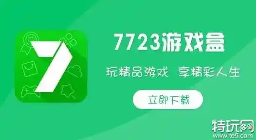 《7723游戏盒子》解锁海量游戏宝藏，开启你的专属娱乐天地！