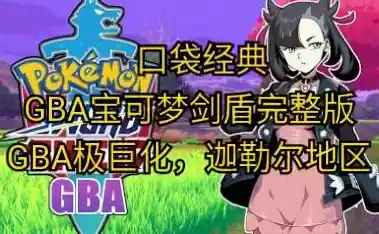 还在怀念《精灵宝可梦 火红》的经典冒险？试试这款GBA模拟器汉化版重温童年！