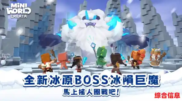 如何展现你的创造力和战斗力？迷你世界冰原版本给你无限可能！
