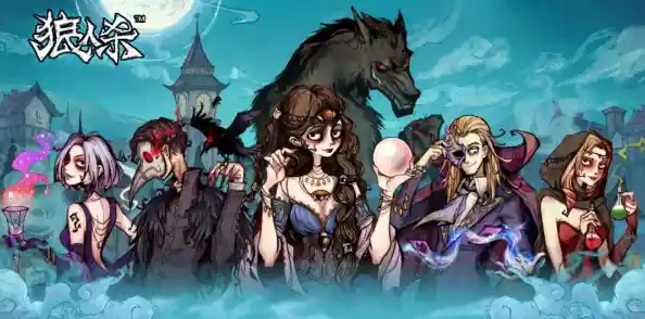 还在玩普通狼人杀？恶狼游戏another配音版给你全新体验！