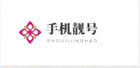 精选手机靓号，打造专属身份标识，助您脱颖而出！