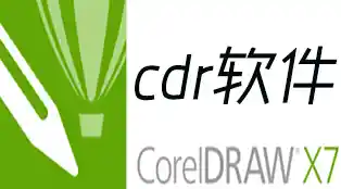 CDR软件 cdr软件下载和安装