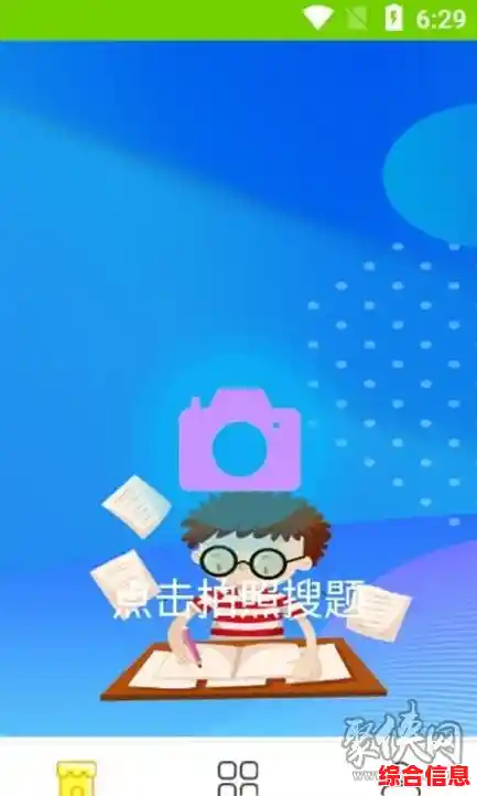 作业难题不再愁，拍照答题免费帮，轻松掌握知识点