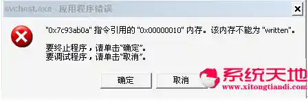 win7系统开机报错svchost.exe解决办法-电脑开机出现svchost应用程序错误