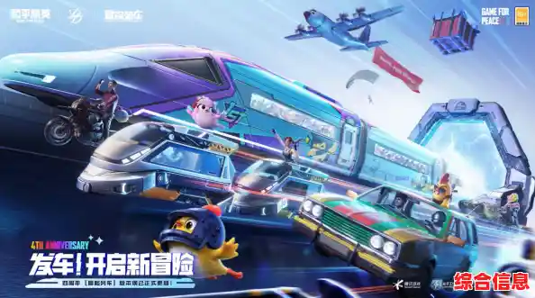 想体验全新冒险列车玩法？和平精英4周年版》带你和朋友一起驰骋海岛地标中心车站！