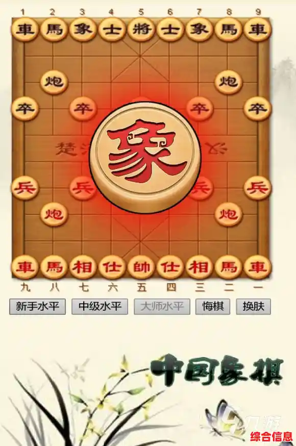 立即下载中国象棋,实战磨练战胜强敌,迈向象棋大师的荣耀殿堂! 立即下载中国象棋,实战磨练战胜强敌,迈向象棋大师的荣耀殿堂!