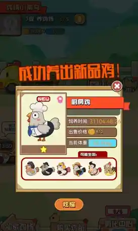 如何把鸡养得白白胖胖赚收益？我是养鸡大亨》超有趣策略玩法快来下载！