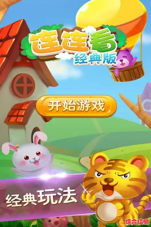 道具助阵+策略连线，连连看经典旧版能让你停不下来？