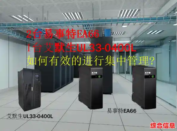 ups电源工作原理及选购指南解读/艾默生UPS电源常见故障解析及解决方案指南
