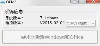oem激活工具教程-oem版激活工具