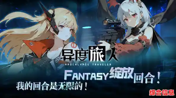 在无尽平行宇宙冒险?异度旅人国际服等你来挑战! 在无尽平行宇宙冒险?异度旅人国际服等你来挑战!