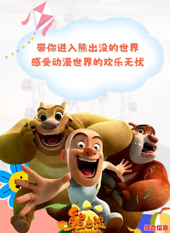 快来免费获取熊出没正版资源,亲子互动乐趣无穷即刻体验! 快来免费获取熊出没正版资源,亲子互动乐趣无穷即刻体验!