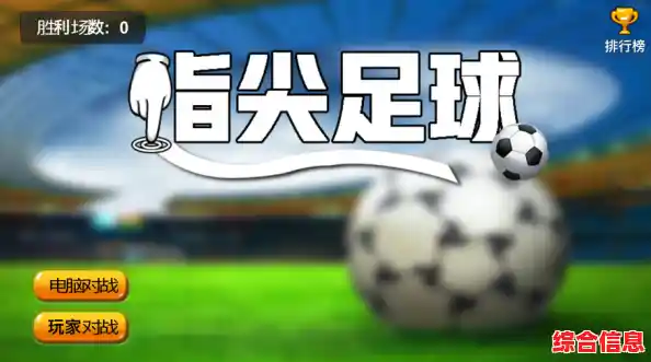 《想体验指尖足球的激情?快来挑战轻弹目标(Flick Goal)吧! 《想体验指尖足球的激情?快来挑战轻弹目标(Flick Goal)吧!