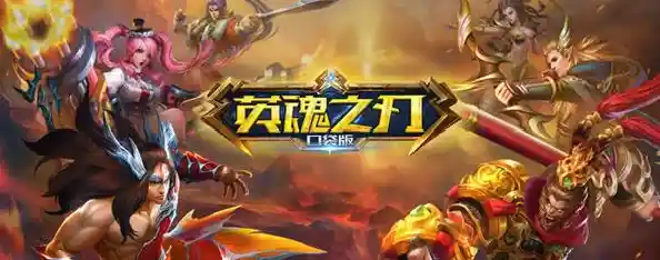你还没玩过《英魂之刃百度版》超经典5V5竞技等你来战！