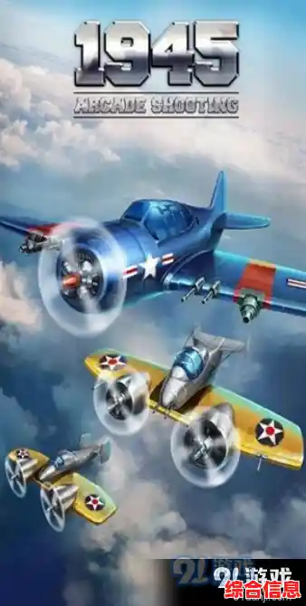 是否渴望一场华丽的空中华尔兹?1945经典射击》让你重返二战战场! 是否渴望一场华丽的空中华尔兹?1945经典射击》让你重返二战战场!