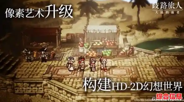 角色养成与激烈战斗的双重乐趣?歧路旅人大陆的霸者》正版游戏你值得拥有! 角色养成与激烈战斗的双重乐趣?歧路旅人大陆的霸者》正版游戏你值得拥有!