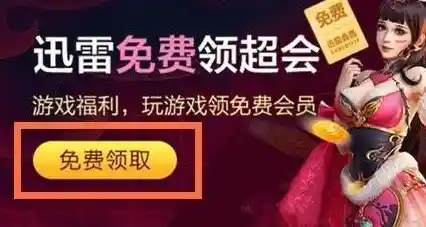 迅雷会员激活码限时免费领取，机会难得速来获取！