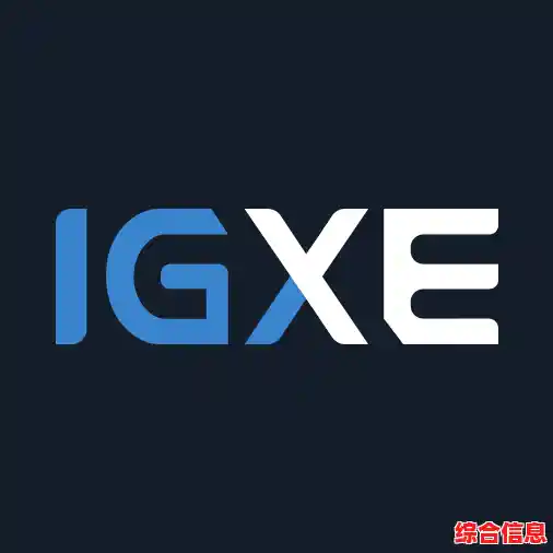 IGXE游戏虚拟物品交易平台 ig游戏交易平台官网