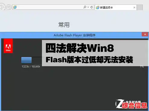 Win8系统flash安装错误|flash安装错误最新版