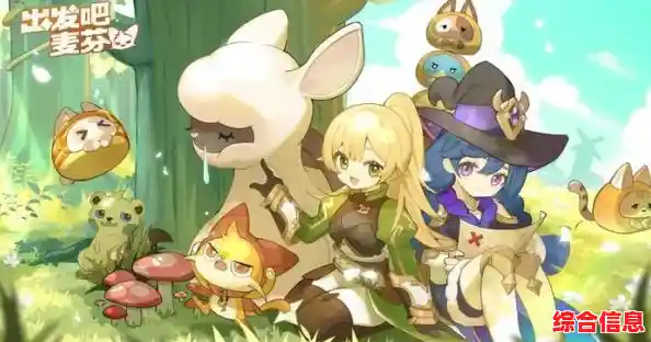 还在寻找策略养成的乐趣？快来体验《出发吧麦芬》的Q萌冒险！