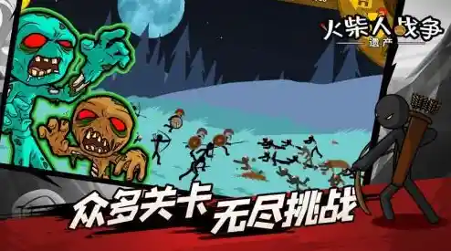 想体验指挥火柴人军团的乐趣?火柴人战争遗产正版》等你来挑战! 想体验指挥火柴人军团的乐趣?火柴人战争遗产正版》等你来挑战!