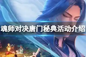 斗罗大陆魂师对决最新版里集结了你最爱的角色和魂环,你还在犹豫什么? 斗罗大陆魂师对决最新版里集结了你最爱的角色和魂环,你还在犹豫什么?