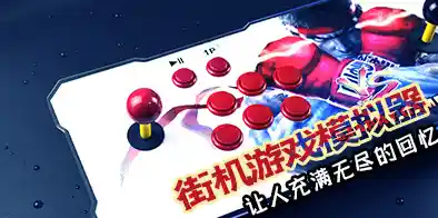 街机游戏模拟器-街机游戏模拟器破解版