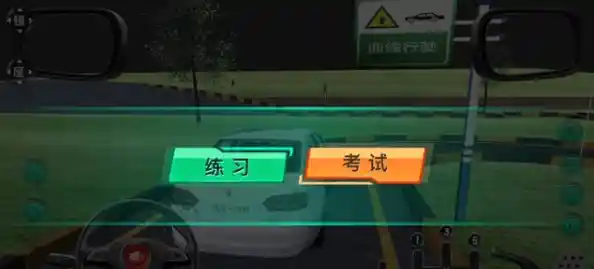 考驾照紧张?不如在驾考模拟3D里练习,轻松掌握所有步骤!你想试试吗? 考驾照紧张?不如在驾考模拟3D里练习,轻松掌握所有步骤!你想试试吗?
