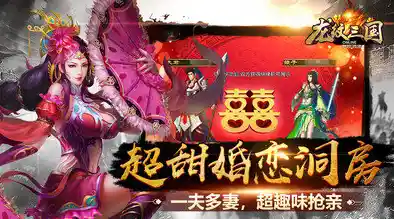 谁说三国题材只能严肃？龙纹三国》的甜蜜抢亲玩法你试过了吗？