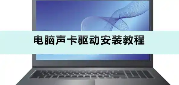 电脑声卡-电脑声卡安装教程视频
