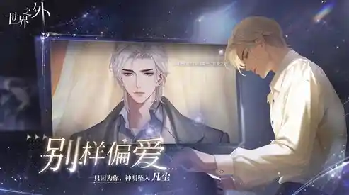 难道你不想在《世界之外》体验无限流恋爱的多重魅力? 难道你不想在《世界之外》体验无限流恋爱的多重魅力?