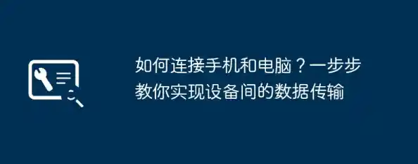 小米手机轻松连接电脑:一步步教你实现无缝数据传输 小米手机轻松连接电脑:一步步教你实现无缝数据传输