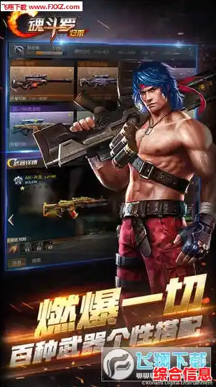 《魂斗罗30条命版》想体验30条命横扫敌营的快感吗？